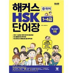 해커스 중국어 HSK 단어장 (1-4급)