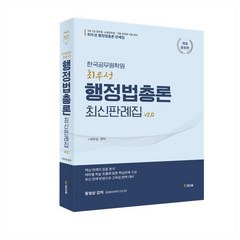2024 최우성 행정법총론 최신판례집 v 2.0, 참다움