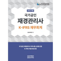 2023 국가공인 재경관리사 K-IFRS 재무회계, 삼일인포마인