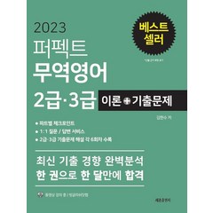 2023 퍼펙트 무역영어 2급 3급 이론+기출문제, 김현수(저),세종출판사, 세종출판사