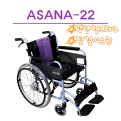 미키 ASANA-22 아사나-22 경량형휠체어 가벼운휠체어 일반휠체어 알루미늄휠체어 발걸이스윙 미키휠체어 좌폭420, 시트벨트 장착 안함, 1개