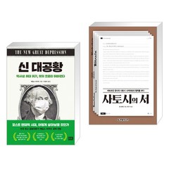 (서점추천) 신 대공황 + 사토시의 서 (전2권)
