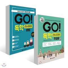 GO! 독학 러시아어 첫걸음 + 문법, 시원스쿨닷컴, GO! 독학 시리즈