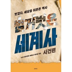 벌거벗은 세계사: 사건편:벗겼다 세상을 뒤흔든 역사, tvN〈벌거벗은 세계사〉제작팀 저, 교보문고