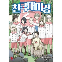 천국대마경 2, 소미미디어, S코믹스 S Comics