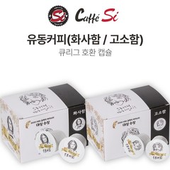 큐리그 호환 캡슐 유동커피(화사함/고소함)(12개입), 화사함
