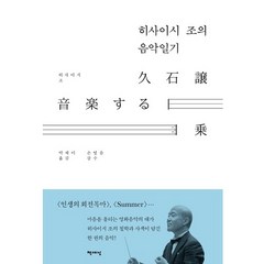 책세상 히사이시 조의 음악일기 + 미니수첩 증정, 히사이시조