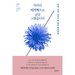 차라리 이기적으로 살걸 그랬습니다:진심 긍정 노력이 내 삶을 배신한다, 21세기북스