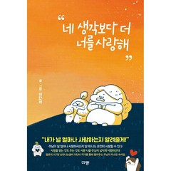 네 생각보다 더 너를 사랑해