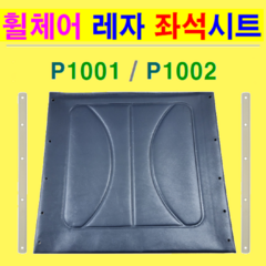 P1001&2 일반형 휠체어 교체용 레자 좌석시트. (시트폭: 420mm). 시트코아 2개 무료 제공. 휠체어 부품. 휠체어 안전벨트. 휠체어 대여., 1개