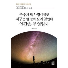 우주가 백사장이라면 지구는 한 알의 모래알인데 인간은 무엇일까, 렛츠북, 함인구 저