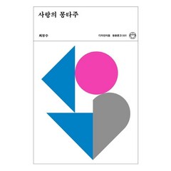 사랑의 몽타주(리커버), 디자인이음, 최유수