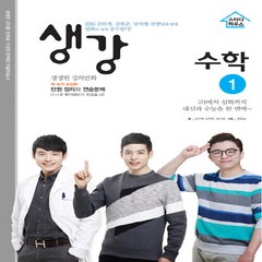 OSF9791187515074 새책-스테이책터 [생강 수학 1 (2020년용)] -2015 개정 교육과정-생강 시리즈-스터디하우스-김민재 외 지음 해뜰, 생강 수학 1 (2020년용)