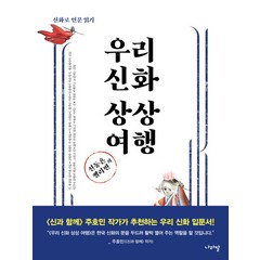 신동흔 젤리빈의 우리 신화 상상 여행:신화로 인문 읽기, 나라말, 신동흔, 젤리빈