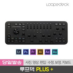 [정품/새상품] 루프덱 PLUS Loupedeck PLUS 어도비 I 사진 영상 편집 콘솔 키보드 I 웨이블, [정품] 루프덱 I Loupedeck PLUS