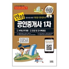 (사은품증정)2023 만화 공인중개사 1차 부동산학개론 민법 및 민사특별법