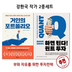 강환국 작가 2종 세트 / 거인의 포트폴리오 + 하면 된다 퀀트 투자