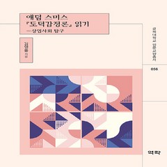 새책 스테이책터 [애덤 스미스 『도덕감정론』 읽기] 상업사회 탐구 경북대학교 인문교양총서 56 역락 김영용 지음 교양 인, 애덤 스미스 『도덕감정론』 읽기, NSB9791167425706