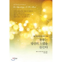 우주는 당신의 느낌을 듣는다:웨인 다이어와 아브라함의 대화, 샨티