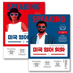 미국 영어 회화 1-2 권 세트 (전2권) 미국적인 너무나 미국적인 SPEAKING 책, 사람IN