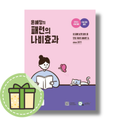 윤혜정의 패턴의 나비효과 (2023/EBS) (빠른발송)(book-in)