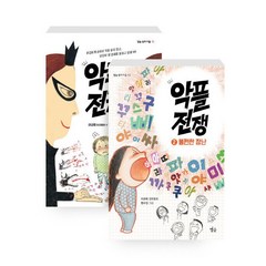 악플 전쟁 1-2 전권 세트 초등 어린이 추천 동화책 필독 도서