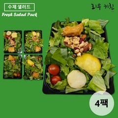 [당일제조] 수제 순수 샐러드 도시락 300g x 4개 (드레싱 포함)
