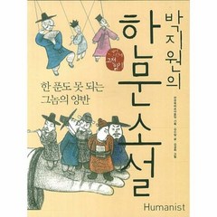 박지원의 한문 소설 한푼도 - 김수업, 단품, 단품