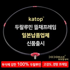 KATOP 카탑 두랄루민 뜰채 프레임 뜰채후레임 뜰채헤드 수제경심뜰망 가볍고 견고한 4절프레임 바다낚시 KATOP 도도한낚시, (고급형) 블랙레드 50cm + 수제경심망 50cm