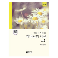 하나님의 시선 Vol 6:CCM 성가곡집, 중앙아트, 하나님의 시선 Vol 6, (저),중앙아트,(역)중앙아트,(그림)중앙아트