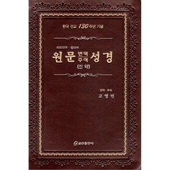 원문 번역 주석 성경(신약):히브리어ㆍ헬라어 | 한국 선교 130주년 기념, 쿰란출판사