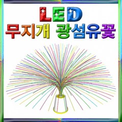 과학LED 무지개 광섬유 꽃 만들기-5인용-ZHG과학교구.과학키트.실험실습