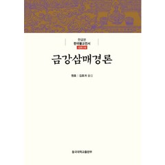 금강삼매경론, 동국대학교출판부