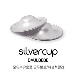 다울아이 실버컵 silvercup 모유수유용품 /위생적관리 2pcs(1set)