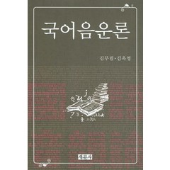 국어음운론, 새문사, 김무림,김옥영 공저