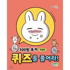 500원 토끼 퀴즈를 풀어라! : 먹방편, 파란정원, 하얀콩 글/유우그림, 9791158681814, 맛있는 공부