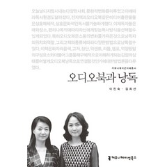 오디오북과 낭독, 커뮤니케이션북스, 이진숙,김희선 공저