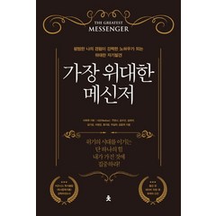 가장 위대한 메신저:평범한 나의 경험이 강력한 노하우가 되는 위대한 자기발견, 치읓, 이혁백,나단(Nathan),구한나,김수안,김대식,...