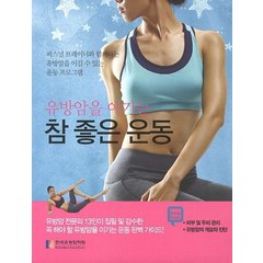 유방암을 이기는 참좋은 운동, 한국유방암학회, 한국유방암학회 저