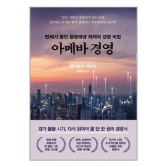 아메바 경영(양장본 Hardcover) / 한국경제신문
