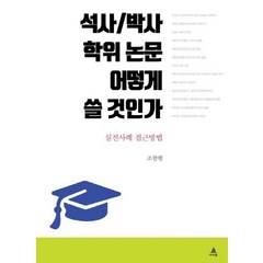 석사/박사 학위 논문 어떻게 쓸 것인가:실전사례 접근방법, 아우룸