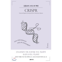 김홍표의 크리스퍼 혁명:DNA 이중나선에서부터 크리스퍼 유전자가위까지, 동아시아, 김홍표