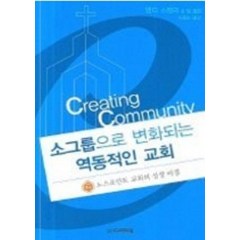 소그룹으로 변화되는 역동적인 교회:노스포인트 교회의 성장 비결, 디모데