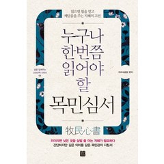 누구나 한번쯤 읽어야 할 목민심서:읽으면 힘을 얻고 깨달음을 주는 지혜의 고전, 정민미디어, 미리내공방