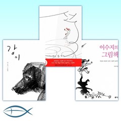 [안데르센상x이수지 작가] 이수지의 그림책 + 선 + 강이 (전3권)