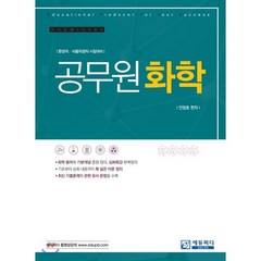 공무원 화학 : 환경직·식품위생직 시험대비, 에듀피디(EDUPD)