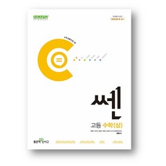 신사고 쎈 고등 수학 (상) (2024년) 2만원이상 사은품 증정, 신사고 쎈 고등 수학 상, 수학영역