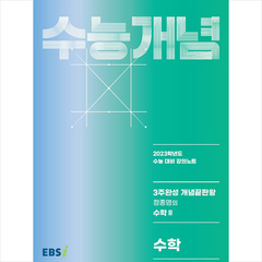 2023 수능개념 3주완성 개념끝판왕 정종영의 수학 2, 수학영역, 한국교육방송공사(EBSi)