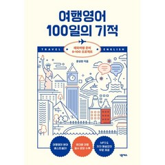 여행영어 100일의 기적 해외여행 준비 빠른배송/사은품증정