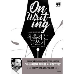 유혹하는 글쓰기(리뉴얼판) (큰글자책), 김영사, 스티븐 킹 저/김진준 역